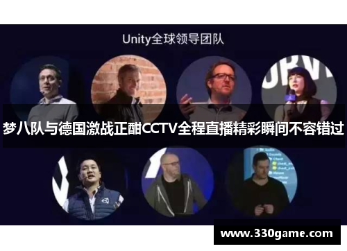 梦八队与德国激战正酣CCTV全程直播精彩瞬间不容错过