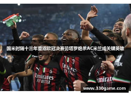 国米时隔十三年重返欧冠决赛劳塔罗绝杀AC米兰成关键英雄
