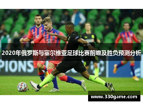 2020年俄罗斯与塞尔维亚足球比赛前瞻及胜负预测分析