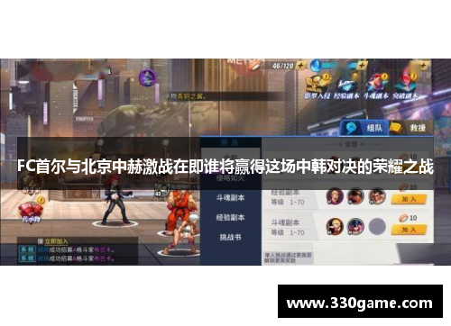 FC首尔与北京中赫激战在即谁将赢得这场中韩对决的荣耀之战