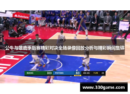 公牛与雄鹿季后赛精彩对决全场录像回放分析与精彩瞬间集锦