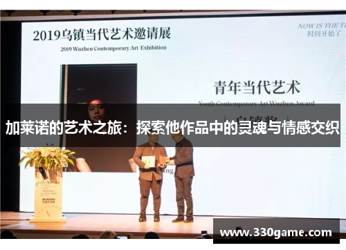 加莱诺的艺术之旅：探索他作品中的灵魂与情感交织