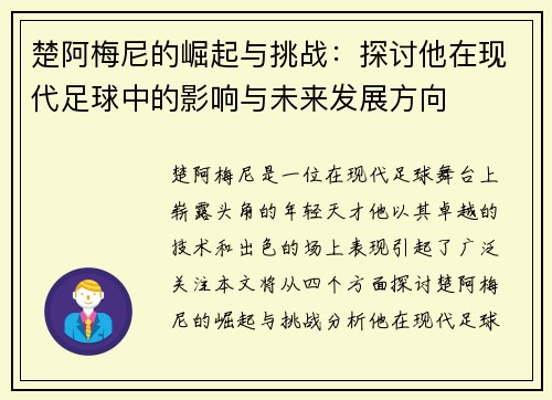 楚阿梅尼的崛起与挑战：探讨他在现代足球中的影响与未来发展方向