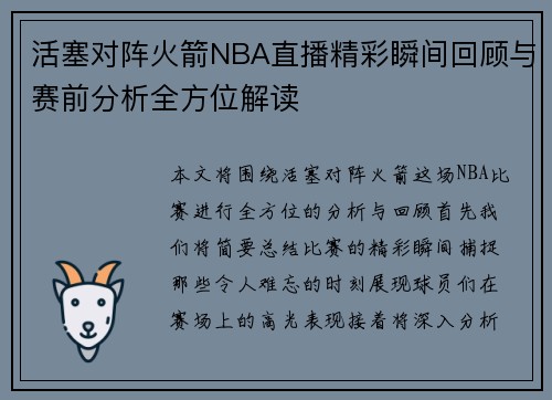 活塞对阵火箭NBA直播精彩瞬间回顾与赛前分析全方位解读