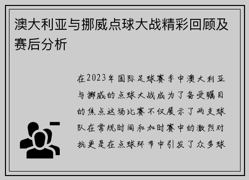 澳大利亚与挪威点球大战精彩回顾及赛后分析