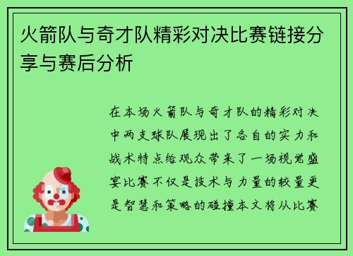 火箭队与奇才队精彩对决比赛链接分享与赛后分析
