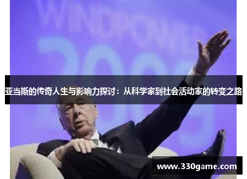 亚当斯的传奇人生与影响力探讨：从科学家到社会活动家的转变之路