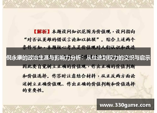 倪永康的政治生涯与影响力分析：从仕途到权力的交织与启示